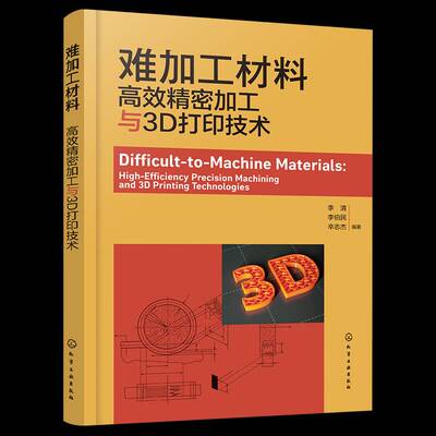 难加工材料:精密加工与3D打印技术:high-efficiency precision machining and 3d printing te 李清   工业技术书籍化学工业出版社