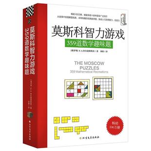 正版包邮 莫斯科智力游戏 359道数学趣味题 数学思维训练思维拓展 从故事中发掘解题线索 数学猜谜解题数学计算书籍 趣味数学题
