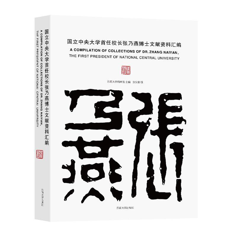 2023新书 国立中央大学首任校长张乃燕博士文献资料汇编 东南大学档案馆 主编 9787564198909 东南大学出版社