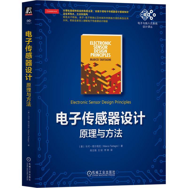 正版包邮 电子传感器设计 原理与方法 马可 塔尔塔尼 传感器 时域传感技术 传感器建模 传感器设计 压缩感知 检测 机械工业出版社