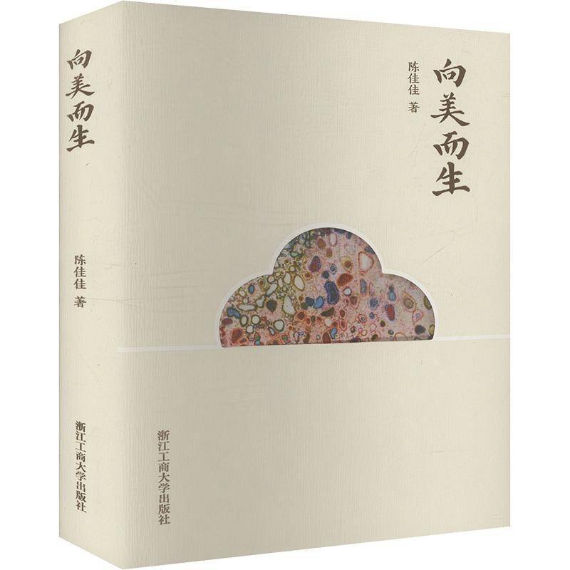 向美而生 陈佳佳   文学书籍浙江工商大学出版社