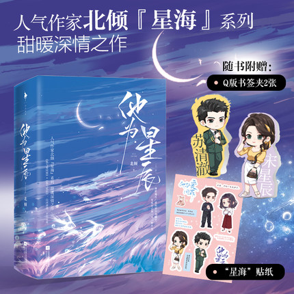 赠书签夹+贴纸 他为星辰 全两册 北倾 毒舌又爱奓毛的淘宝店长和帅气腹黑狼系陆军苏团长的爱情故事青春都市言情轻小畅销书籍