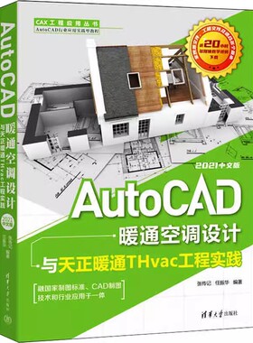 正版包邮 AutoCAD暖通空调设计与天正暖通THvac工程实践 2021中文版 9787302606451 清华大学出版社 张传记 任振华