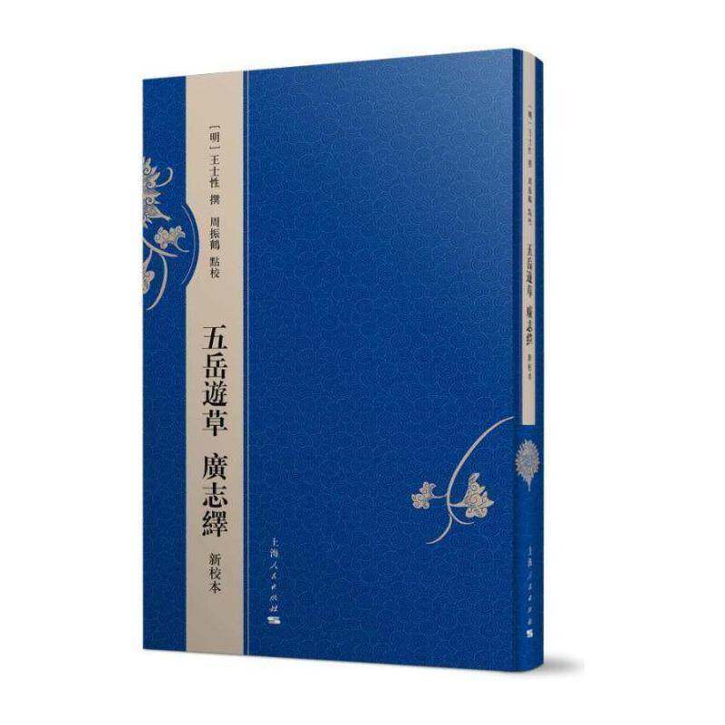 五岳游草  广志绎 新校本 王士性撰 历史地理中国明代 旅游地图书籍上海人民出版社