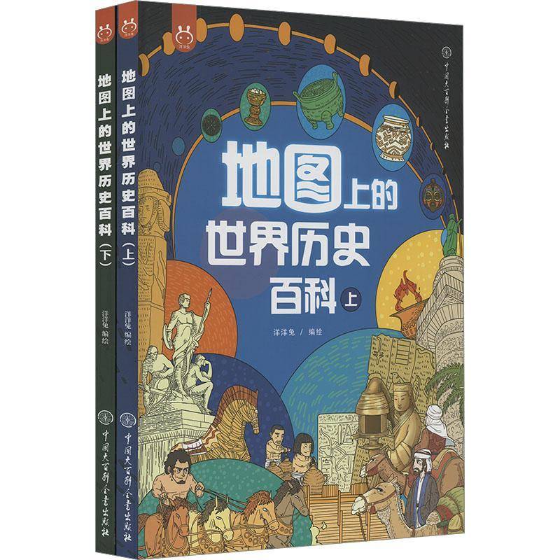 地图上的世界历史百科 洋洋兔绘 历史书籍中国大百科全书出版社