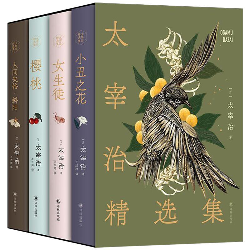 太宰治精选集 名家优质译本赠文学手册精美书签赠艺术函套日本经典小说作品集 小丑之花+女生徒+樱桃+人间失格斜阳 译林出版社