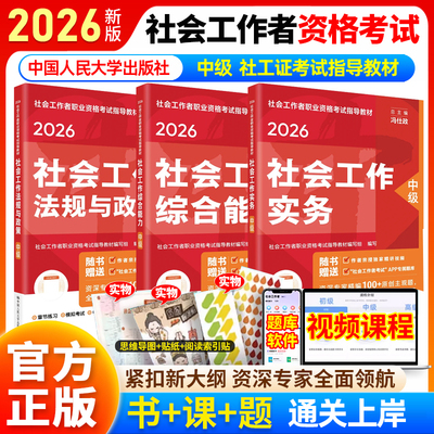 社工中级2026年教材中国社会出版社官方社工证中级考试教材社会工作者社会工作实务+综合能力+法规与政策 历年真题库精讲视频书籍