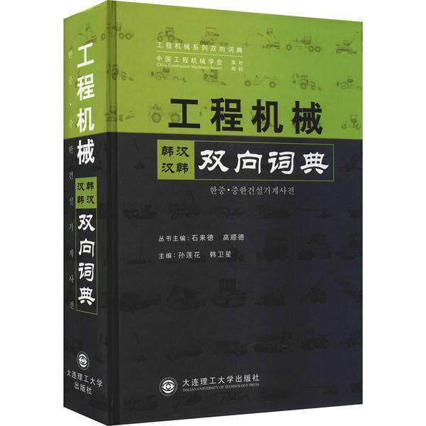 工程机械韩汉汉韩双向词典 孙莲花工程机械词典韩汉建筑书籍正版大连理工大学出版社