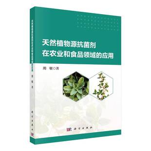 天然植物源抗菌剂在农业和食品领域的应用 周敏 编著 图书书籍 9787030815941 科学出版社