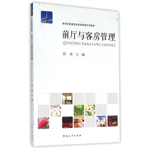 正版前厅与客房管理段冰书店教材河南大学出版社书籍 读乐尔畅销书