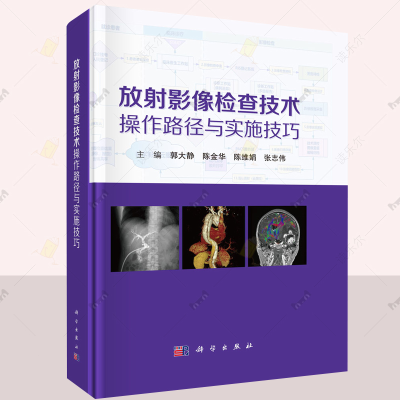 放射影像检查技术操作路径与实施技巧 郭大静 陈金华 陈维娟 张志伟 主编供医学影像技师 医学诊断医师 临床医生等参考 科学出版社