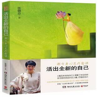 身心灵爱藏版 都市身心灵疗愈课 张德芬 精神疗法 活出 励志与成功书籍正版 自己