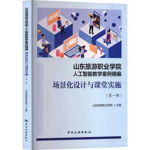 山东旅游职业学院人工智能教学案例精编:场景化设计与课堂实施:一辑 书 山东旅游职业学院 书籍正版中国旅游出版社