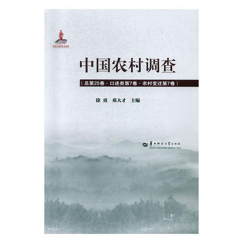 中国农村调查25卷·口述类7卷·农村变迁7卷 徐勇   经济书籍华中师范大学出版社