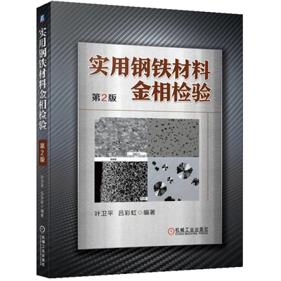 正版 实用钢铁材料金相检验 第2版 叶卫平 吕彩虹9787111718123 宏观检验 断口检验 平均晶粒度评定 夹杂物评级 钢材显微组织 淬水