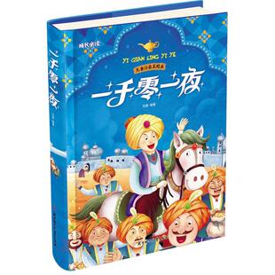 正版包邮 一千零一夜 小学生彩图全注音 刘慧 书店中小学教辅 北方妇女儿童出版社 书籍 读乐尔畅销书
