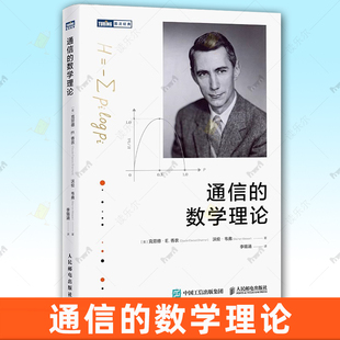 正版 通信的数学理论 信息学 计算机程序员数学 通信与计算通信数学基础 人民邮电出版社 9787115662286