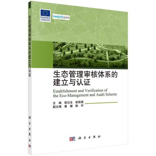 正版包邮 生态管理审核体系的建立与认证 郭日生EMAS产生背景和发展历程对EMAS法规第三版的解读环境保护管理 科学出版社书籍
