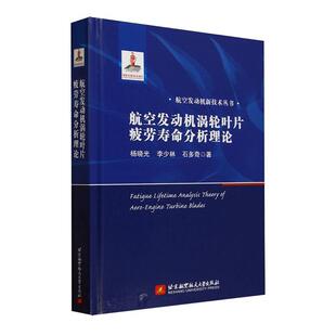 读乐尔畅销书 社书籍 正版 航空发动机涡轮叶片疲劳寿命分析理论杨晓光书店工业技术北京航空航天大学出版