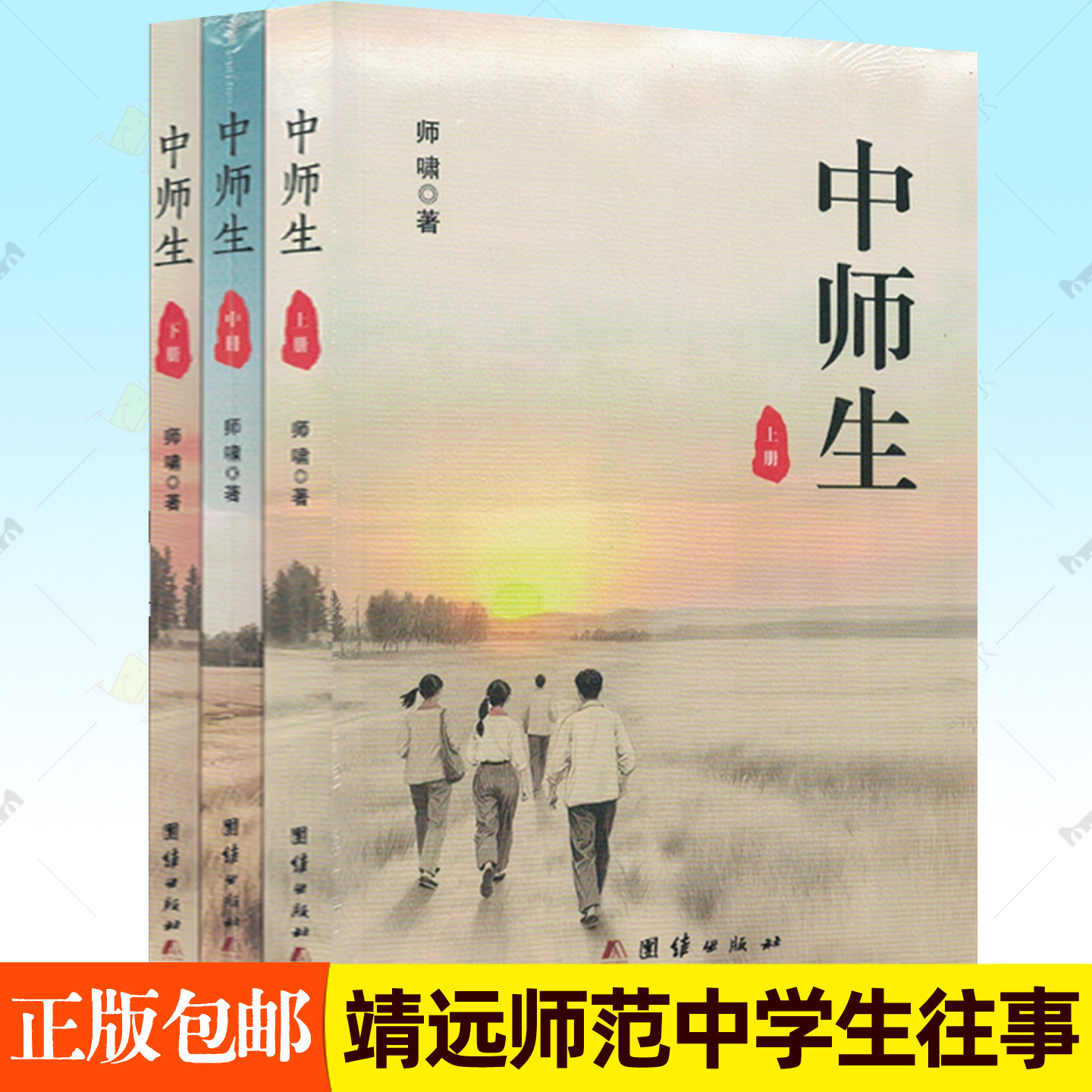 中师生 全3册 师啸 甘肃靖远师范学校八四届一班中师生追求理想跌宕起伏命运波澜 青春校园成长故事小说文学书籍