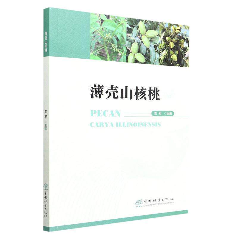 薄壳山核桃 袁军   经济书籍中国林业出版社&middot;自然保护分社(国家公园分社)