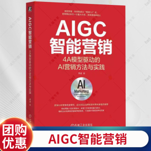 4A模型驱动 AIGC智能营销技术书籍 AI营销方法与实践 AIGC智能营销模型构建 AIGC智能化营销教程 栗建 AIGC智能营销
