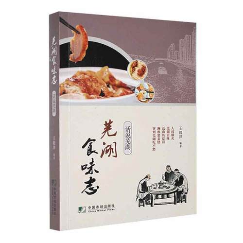 正版包邮 芜湖食味志：话说芜湖萍书店菜谱美食中国市场出版社书籍 9787509222157