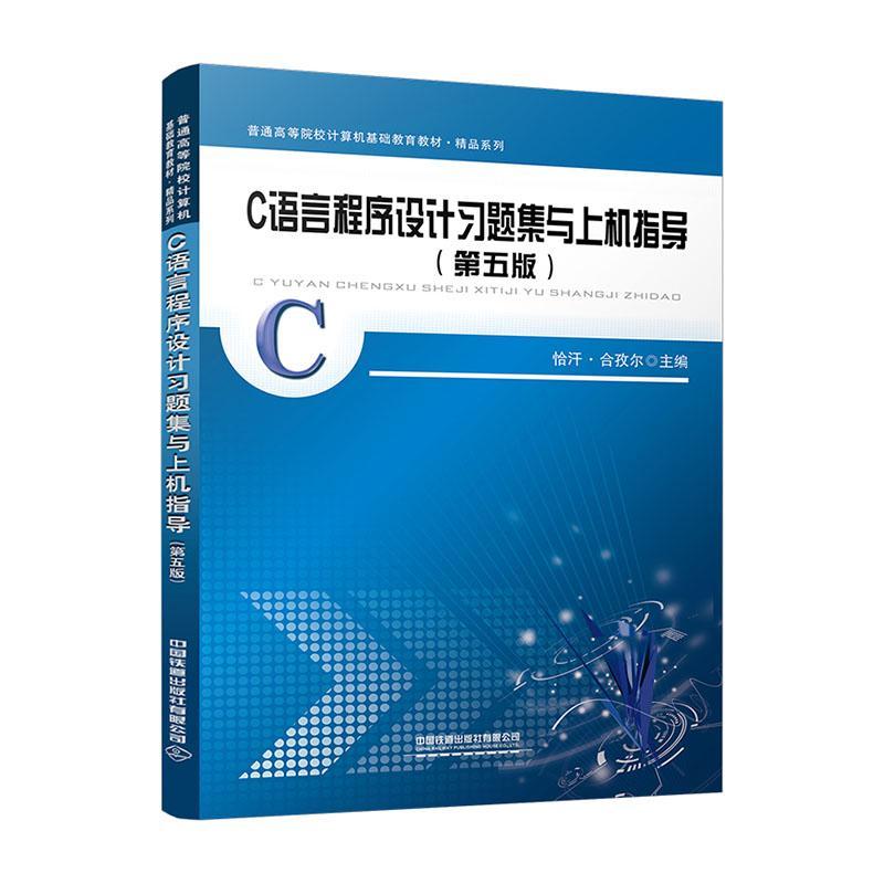 正版C语言程序设计习题集与上机指导恰汗·合孜尔书店计算机与网络中国铁道出版社有限公司书籍 读乐尔畅销书