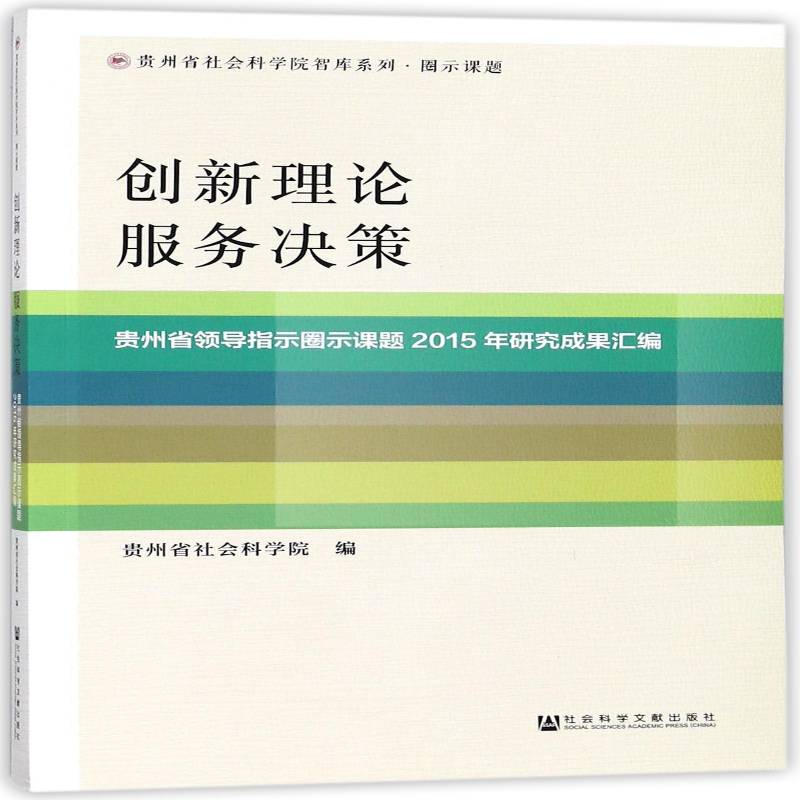 创新理论 服务决策:贵州省领导指示圈示课题 贵州省社会科学院 社会发展贵州文集相关部门工作人员社会科学书籍社会科学文献出版社