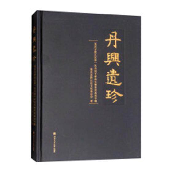 丹兴遗珍:重庆市黔江区一次全国可移动文物普查成果专辑 重庆市黔江区文化委员会 文物普查概况黔江区 历史书籍西南交通大学出版社