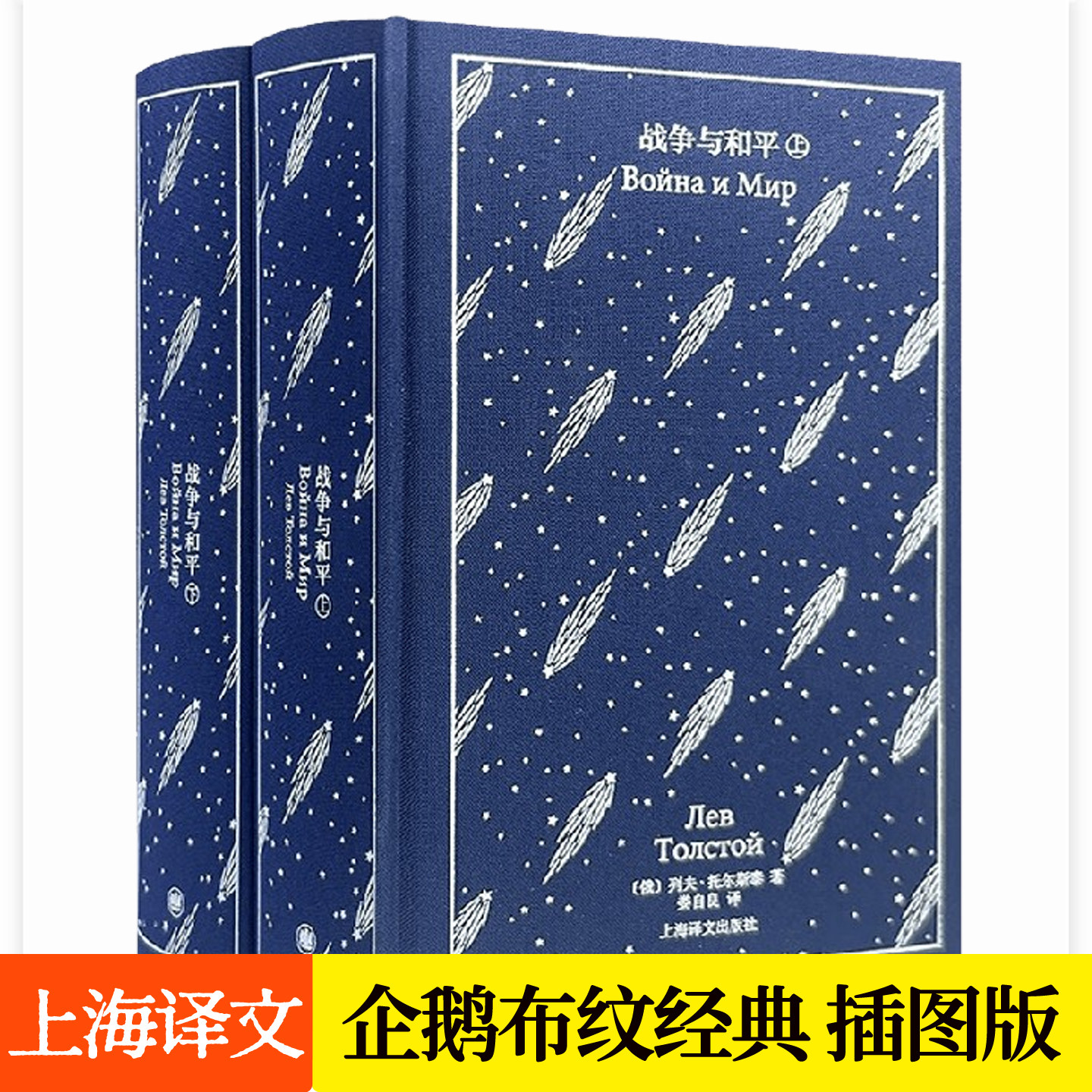 战争与和平 珍藏版企鹅布纹经典托尔斯泰小说三部曲之一 娄自良译 精美插图世界名著文学书籍上海译文出版社