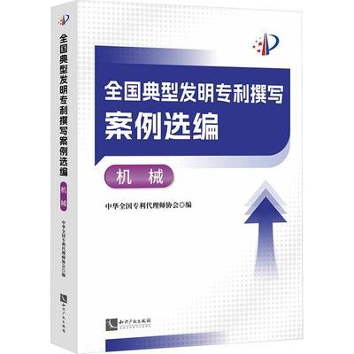 全国典型发明专利撰写案例选编-机械 中华全国专利代理师协会     社会科学书籍正版