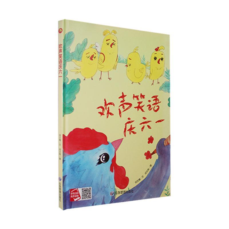 正版欢声笑语庆六一何文楠文书店儿童读物应急管理出版社书籍 读乐尔畅销书