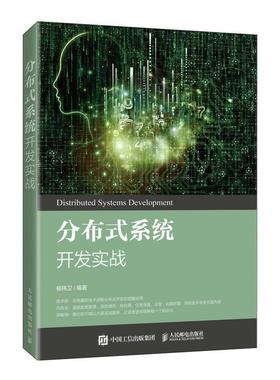 正版包邮 分布式系统开发实战 柳伟卫 基于SpringCloud技术来实现微服务架构 人民邮电出版社 9787115541017