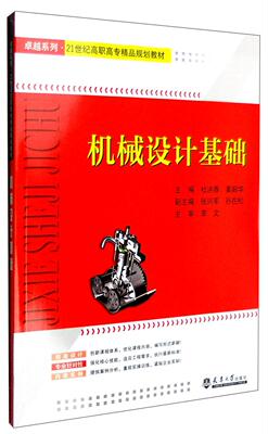 正邮 机械设计基础杜洪香书店教材天津大学出版社书籍 读乐尔畅销书
