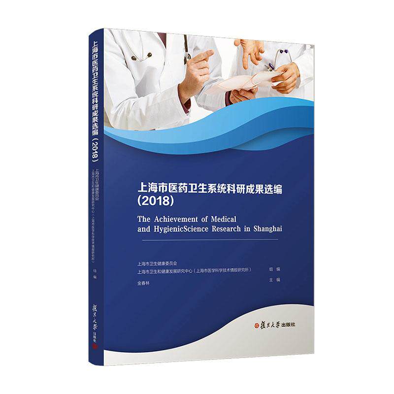 上海市医药卫生系统科研成果选编:2018:2018 金春林 医药学科技成果汇上海普通大众医药卫生书籍复旦大学出版社