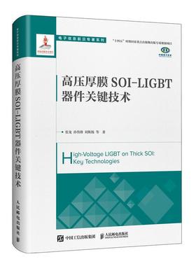 正版包邮 高压厚膜SOI LIGBT器件关键技术 张龙 孙伟锋 刘斯扬编著 电子通信 人民邮电出版社书籍