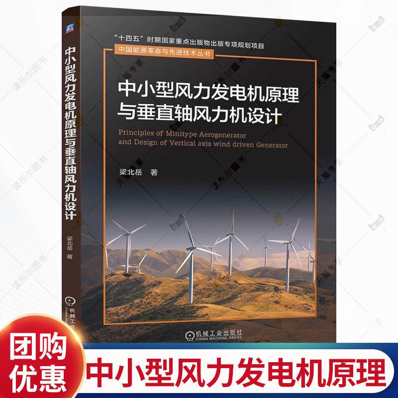 中小型风力发电机原理与垂直轴风力机设计 梁北岳 风力发电机设计 垂直轴风力机空气动力原理机械结构电气控制原理书书籍