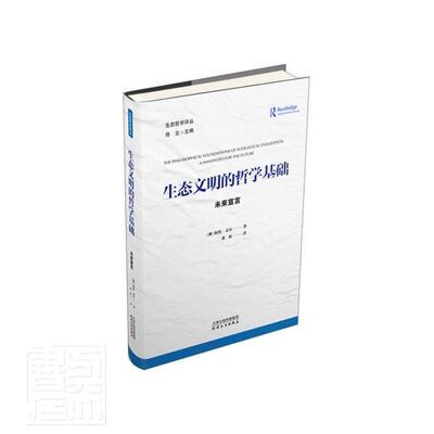 生态文明的哲学基础:未来宣言:a manifesto for the future 阿伦·盖尔 生态文明哲学研究普通大众励志与成功书籍天津人民出版社