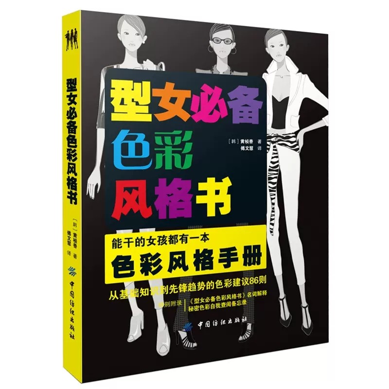 正版包邮 型女色彩风格书/服装色彩搭配方法技巧穿衣搭配指南教程穿对颜色才美丽我的风格  时尚女装搭配配色手册书籍