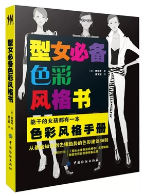 正版包邮 型女色彩风格书/服装色彩搭配方法技巧穿衣搭配指南教程穿对颜色才美丽我的风格  时尚女装搭配配色手册书籍