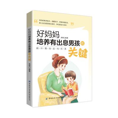 好妈妈培养有出息男孩的关键 海艳   育儿与家教书籍中国纺织出版社