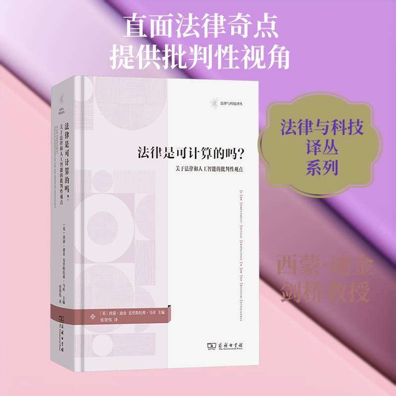 法律是可计算的吗？：关于法律和人工智能的批判性观点(法律与科技译丛) [英]西蒙·迪金 等编 张贤伟 译 图书书籍商务印书馆