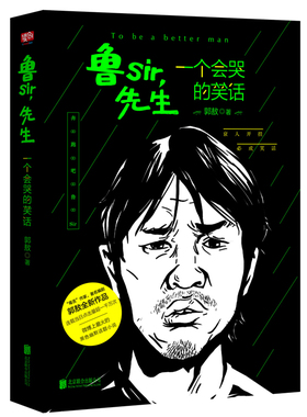 正版包邮 鲁sir 先生一个会哭的笑话 郭敖著 中国鬼才小说家 黑色幽默话题小说 读创现当代文学小说 北京联合出版公司