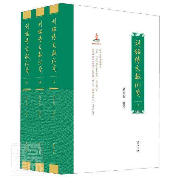 正版包邮 刘铭传文献汇笺(上中下)(精)者_杜宏春责_徐佩兰李南许峰刘书店辞典与工具书社书籍 读乐尔畅销书