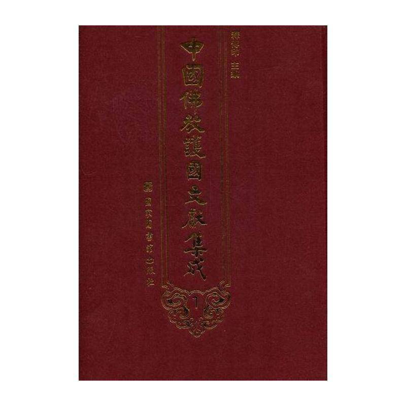 中国教护国文献集成 释传印 教文献 哲学宗教书籍国家图书馆出版社