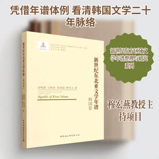 新世纪东北亚文学年谱:韩国卷金明淑 书籍正版中国社会科学出版社