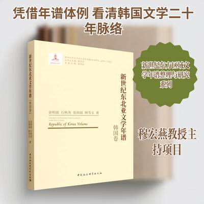 新世纪东北亚文学年谱:韩国卷金明淑 书籍正版中国社会科学出版社