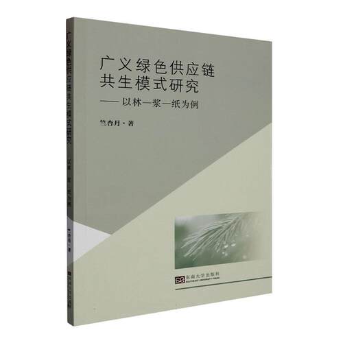 广义绿色供应链共生模式研究:以林—浆—纸为例:t forestry-pulp paper as an example 竺杏月   经济书籍东南大学出版社