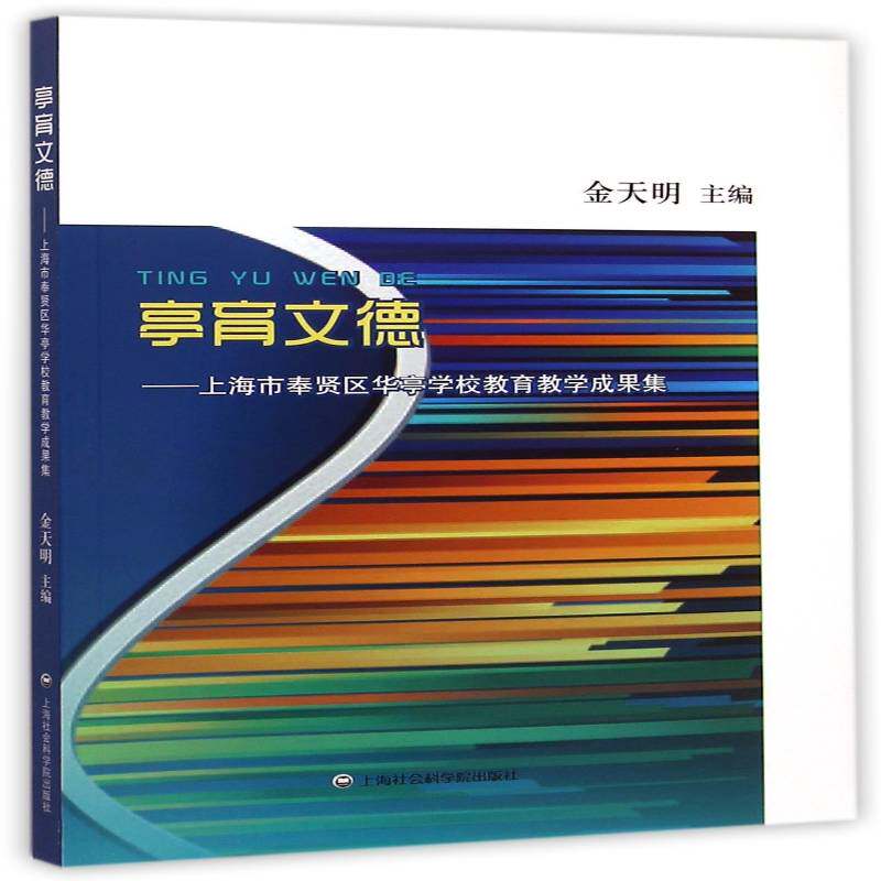 亭育文德:上海市奉贤区华亭学校教育教学成果集 金天明   社会科学书籍上海社会科学院出版社